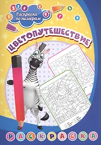 Купить Раскраска по номерам. Цветопутешествие — Фото №1