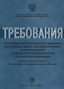 Купить Требования к содержанию комплексного экзамена по русскому языку как иностранному, истории России для иностранных граждан, оформляющих разрешение на ра — Фото №1