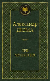 Купить Три мушкетера — Фото №1
