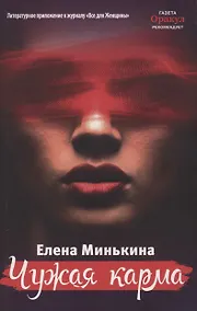 Купить Чужая карма — Фото №1