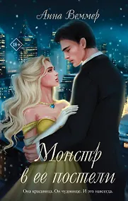 Купить Монстр в ее постели — Фото №1