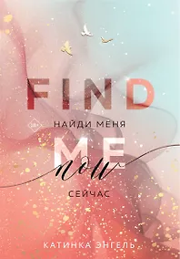 Купить Найди меня. Сейчас — Фото №1
