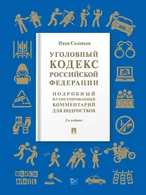 Купить Уголовный кодекс Российской Федерации: подробный иллюстрированный комментарий для подростков — Фото №1