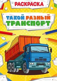 Купить Такой разный транспорт. Раскраска — Фото №1