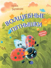 Купить Волшебные пятнышки. Сказочная история — Фото №1