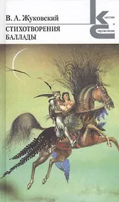 Купить Стихотворения. Баллады — Фото №1