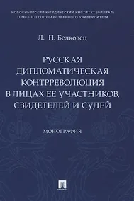 Купить Русская дипломатическая контрреволюция в лицах ее участников, свидетелей и судей. Монография — Фото №1