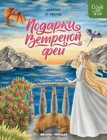 Купить Подарки Ветреной феи — Фото №1