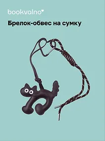 Купить Брелок-обвес на сумку Котик коричневый (12-18031-202505-S90) — Фото №1