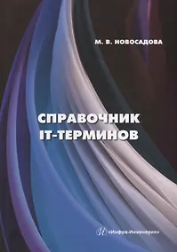 Купить Справочник IT-терминов — Фото №1