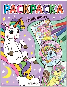 Купить Классные раскраски. Единороги — Фото №1