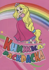 Купить Книжка-раскраска Принцессы (илл. Гарбуз) (мКн-раскраска) Панасюк — Фото №1