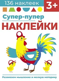 Купить Супер-пупер наклейки. Выпуск 5. Петушок — Фото №1