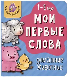 Купить Книга Мои первые слова. Домашние животные. 1-2 года — Фото №1