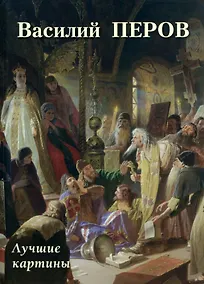 Купить Василий Перов. Лучшие картины — Фото №1