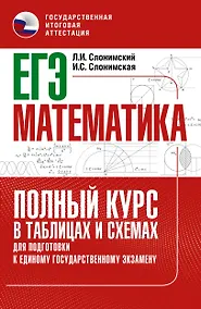 Купить ЕГЭ. Математика. Полный курс в таблицах и схемах для подготовки к ЕГЭ — Фото №1