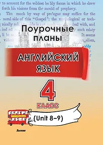 Купить Английский язык. Поурочные планы. 4 класс (Unit 8-9) — Фото №1