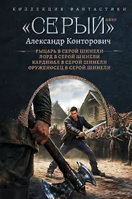 Купить «Серый» цикл (сборник) — Фото №1