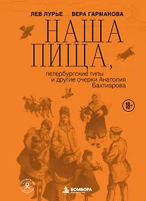 Купить Наша пища, петербургские типы и другие очерки Анатолия Бахтиарова — Фото №1