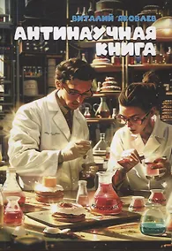 Купить Антинаучная книга — Фото №1