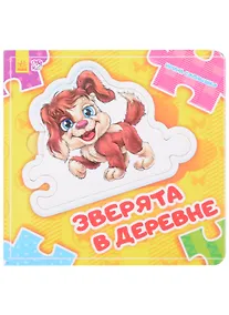 Купить Зверята в деревне — Фото №1