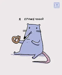 Купить Тетрадь 96л кл. "Крысуня" гребень, мел.картон, выб.лак. 2-я обложка-разделитель: мел.картон, ассорти — Фото №1