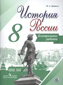Купить История России. 8 кл. Контрольные работы. (ФГОС) — Фото №1