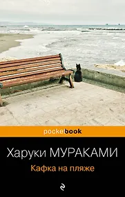 Купить Кафка на пляже — Фото №1