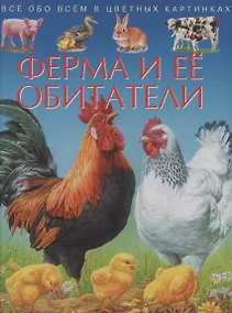 Купить Ферма и ее обитатели. Все обо всем в цветных картинках — Фото №1