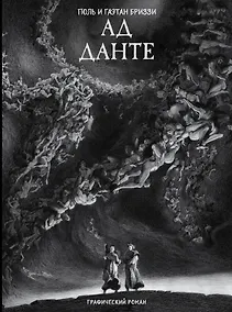 Купить Ад Данте. Графический роман — Фото №1