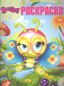 Купить Зублс. Раскраска. №12188 — Фото №1