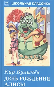 Купить День Рождения Алисы. — Фото №1