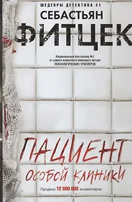 Купить Пациент особой клиники — Фото №1