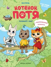 Купить Котенок Потя познает мир — Фото №1