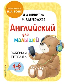 Купить Английский для малышей. Рабочая тетрадь — Фото №1