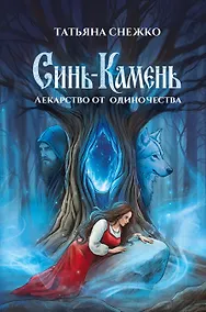 Купить Синь-камень: лекарство от одиночества — Фото №1