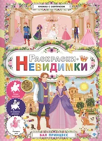 Купить Раскраски-невидимки.Бал принцесс. — Фото №1