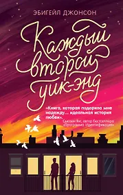 Купить Каждый второй уик-энд — Фото №1