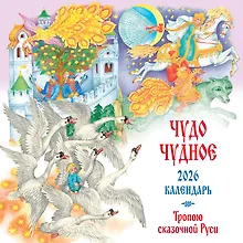 Купить Календарь 2026г 300*300 "Чудо чудное. Тропою сказочной Руси (ил. С. Ковалева)" настенный, на скрепке — Фото №1