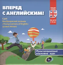 Купить Вперед с английским! Мультимедийный курс для детей 9-10 лет + CD — Фото №1
