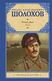 Купить Тихий Дон. Роман в 2-х томах. Том 1 — Фото №1