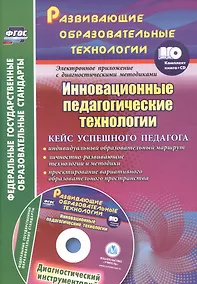 Купить Инновационные педагогические технологии. Кейс успешного педагога +CD — Фото №1