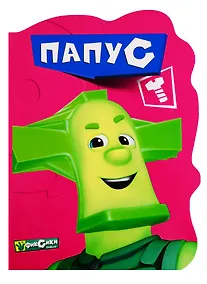 Купить Вырубка. Фиксики. Папус — Фото №1