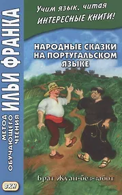 Купить Народные сказки на португальском языке. Брат Жуан-без-забот / Contos tradicionais dos paises de lingua portuguesa — Фото №1
