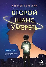 Купить Второй шанс умереть. Роман-тренинг о переосмыслении прошлого — Фото №1