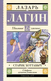 Купить Старик Хоттабыч: сказочная повесть — Фото №1
