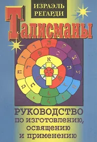 Купить Талисманы.Руководство по изготовлению,освящению и применению — Фото №1