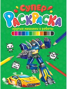 Купить СУПЕРРАСКРАСКА. КРУТЫЕ МАШИНКИ И РОБОТЫ — Фото №1