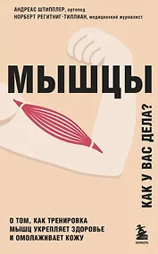 Купить Мышцы. О том, как тренировка мышц укрепляет здоровье и омолаживает кожу — Фото №1