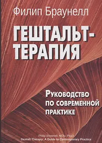 Купить Гештальт-терапия. Руководство по современной практике — Фото №1